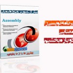 دانلود بیش از 100 پروژه اسمبلی