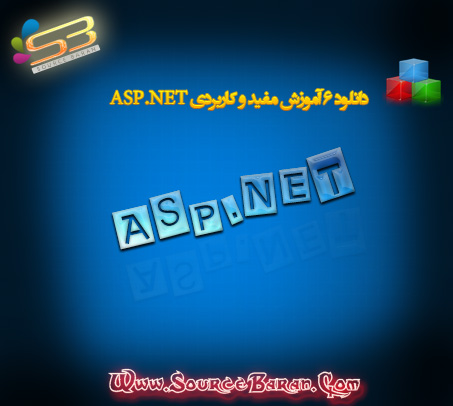 دانلود ۶ کلیپ آموزشی مفید و کاربری ASP.NET به زبان فارسی