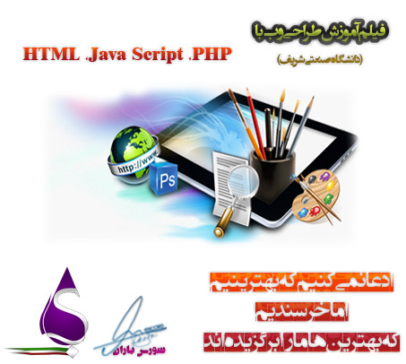 فیلم آموزش طراحی وب با HTML,PHP و Java Script به زبان فارسی