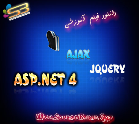 دانلود فیلم آموزشی ASP.NET 4.0 به همراه AJAX و JQUERY به زبان اصلی