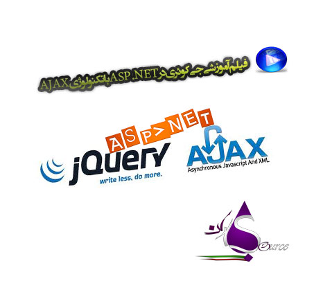 دانلود فیلم آموزشی jquery در ASP.NET با تکنولوژی AJAX به زبان فارسی