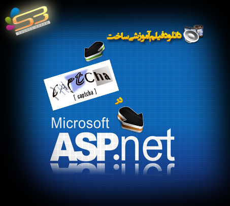 آموزش تصویری ساخت Captcha در ASP.NET به زبان فارسی