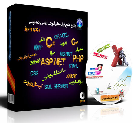 پکیج حرفه ای فیلم های آموزشی برنامه نویسی به زبان فارسی 51 پکیج حرفه ای فیلم های آموزشی برنامه نویسی به زبان فارسی