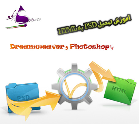 فیلم آموزشی تبدیل PSD به HTML با Photoshop و Dreamweaver