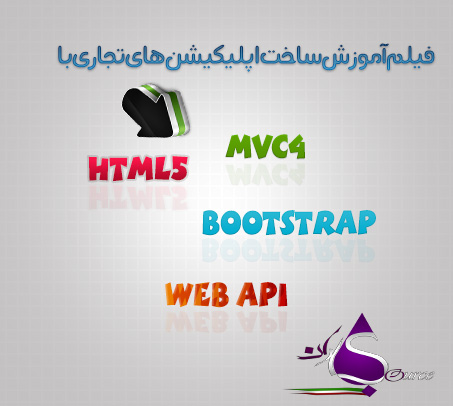 آموزش ساخت اپلیکیشن های تجاری با HTML5 - Bootstrap -MVC4 و Web API