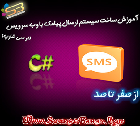 سیستم ارسال پیامک به زبان سی شارپ