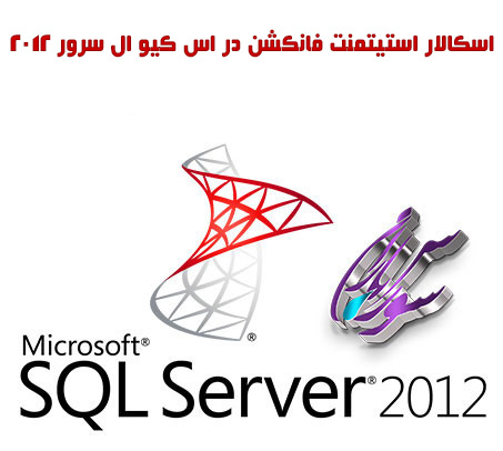 آموزش اسکالار استیتمنت فانکشن در SQL Server 2012