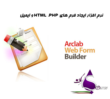 نرم افزار ایجاد فرم های HTML،PHP و ایمیل Arclab Web Form Builder v4.11