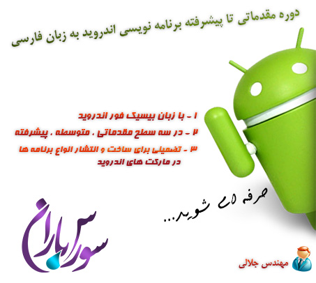 فیلم آموزش برنامه نویسی اندروید با Basic4Android به زبان فارسی جلسه 1