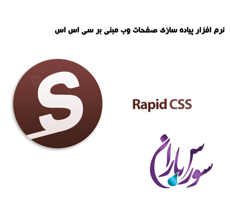 دانلود نرم افزار Blumentals Rapid CSS Editor پیاده سازی صفحات وب CSS