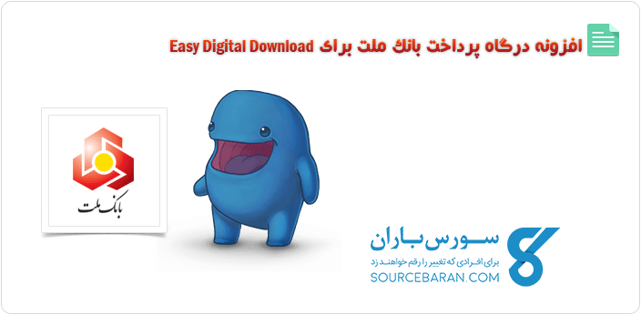 دانلود افزونه درگاه پرداخت بانک ملت برای Easy Digital Download