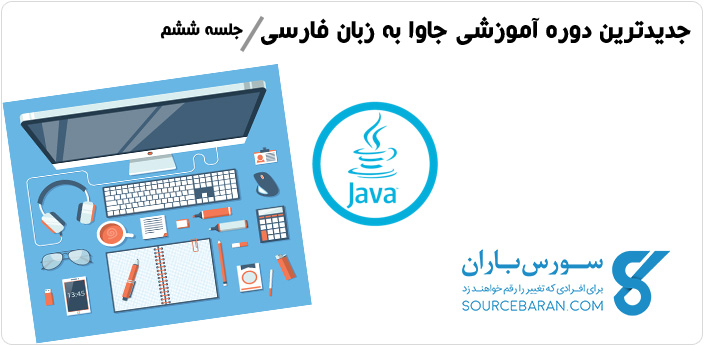 جدیدترین دوره آموزش برنامه نویسی جاوا به زبان فارسی – جلسه ششم