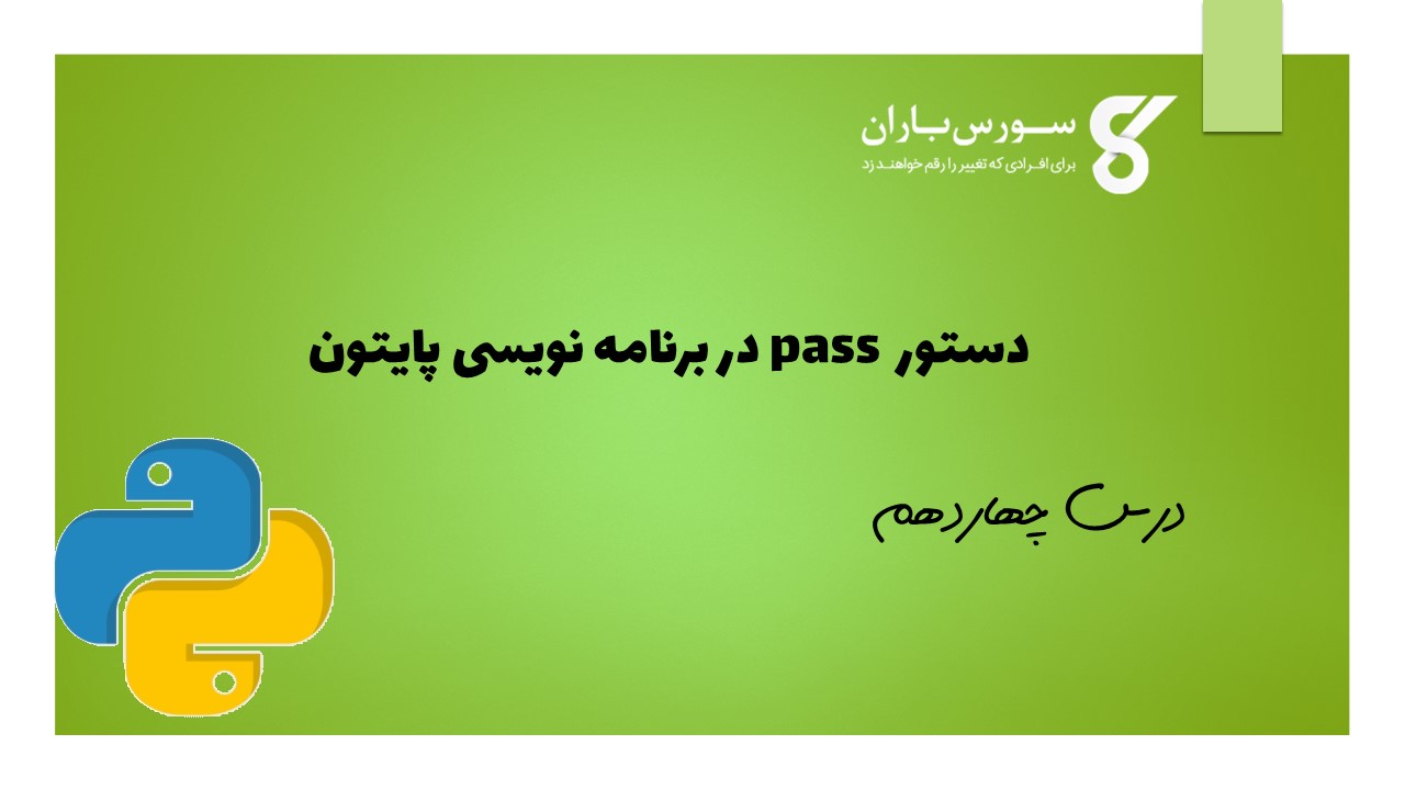 دستور pass در برنامه نویسی پایتون