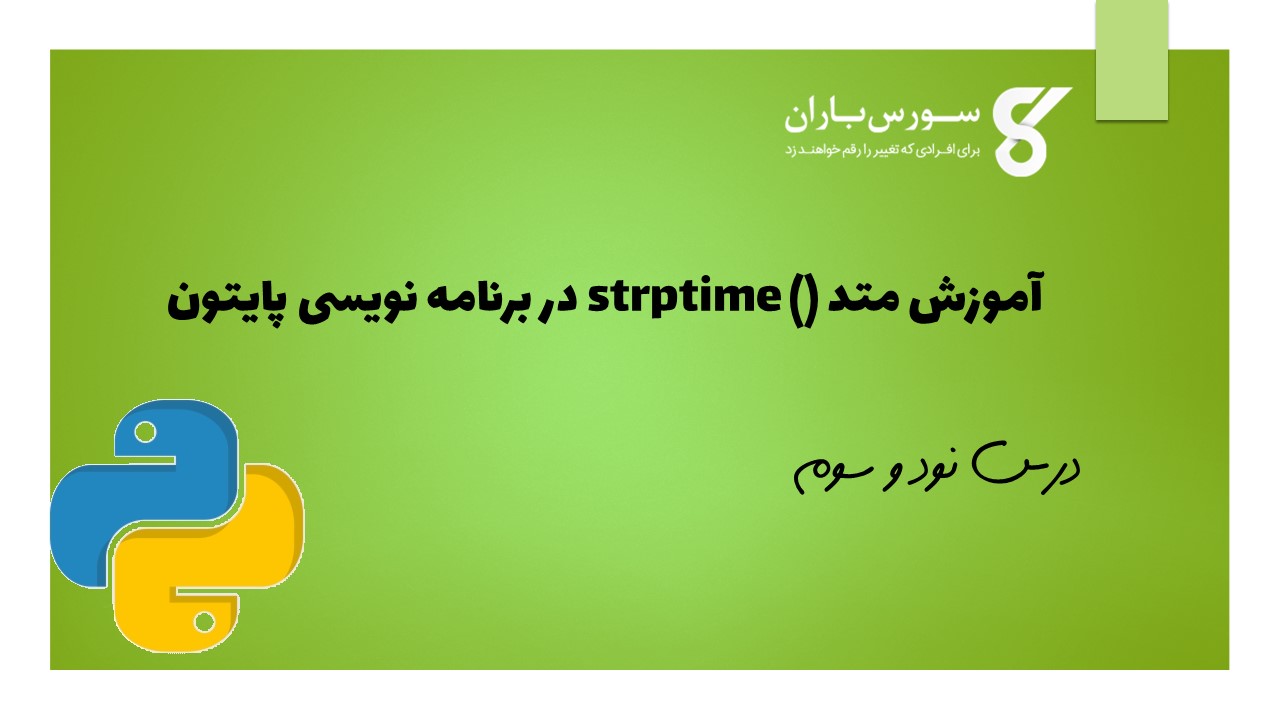 متد ()strptime در برنامه نویسی پایتون