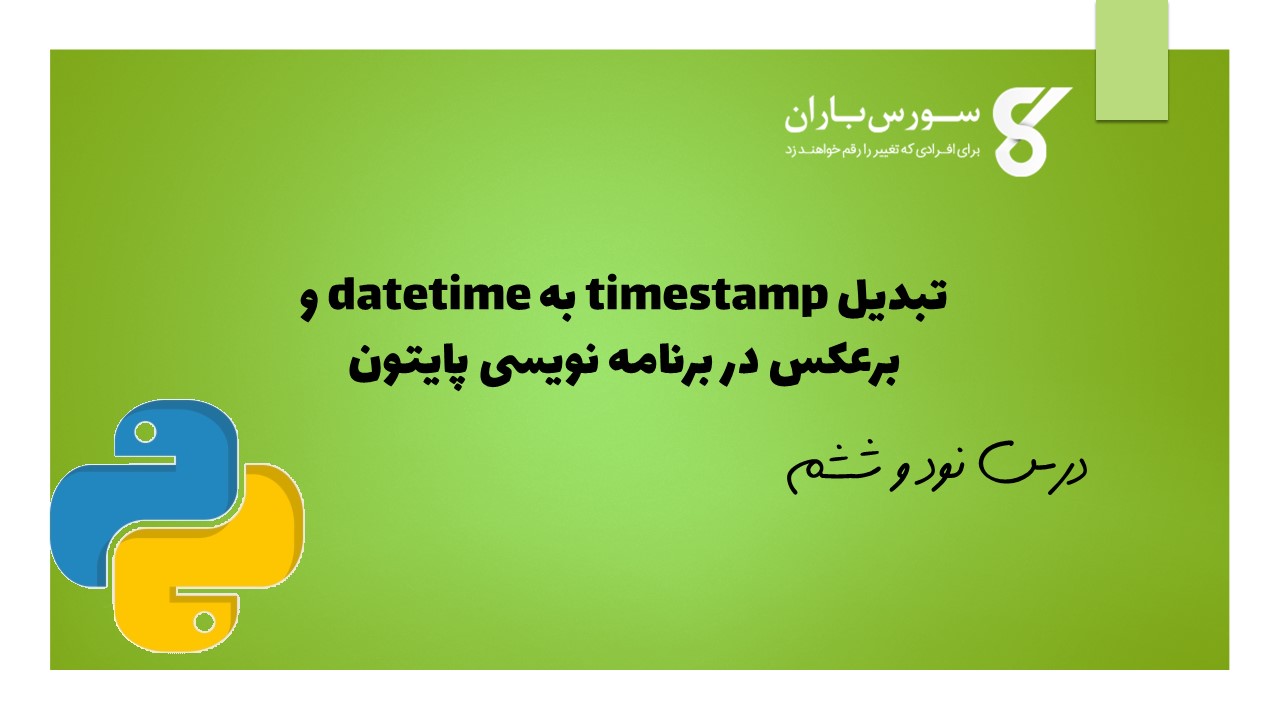 تبدیل timestamp به datetime و برعکس در برنامه نویسی پایتون