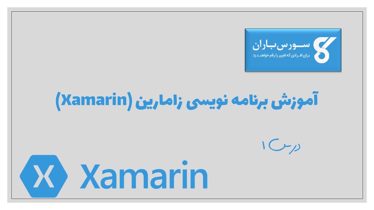 آموزش برنامه نویسی زامارین (Xamarin)