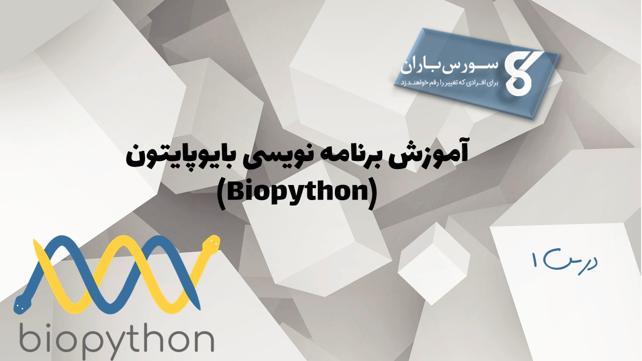آموزش برنامه نویسی بایوپایتون (Biopython)