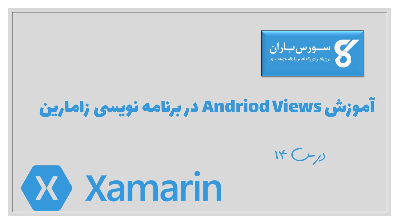 آموزش Andriod Views در برنامه نویسی زامارین