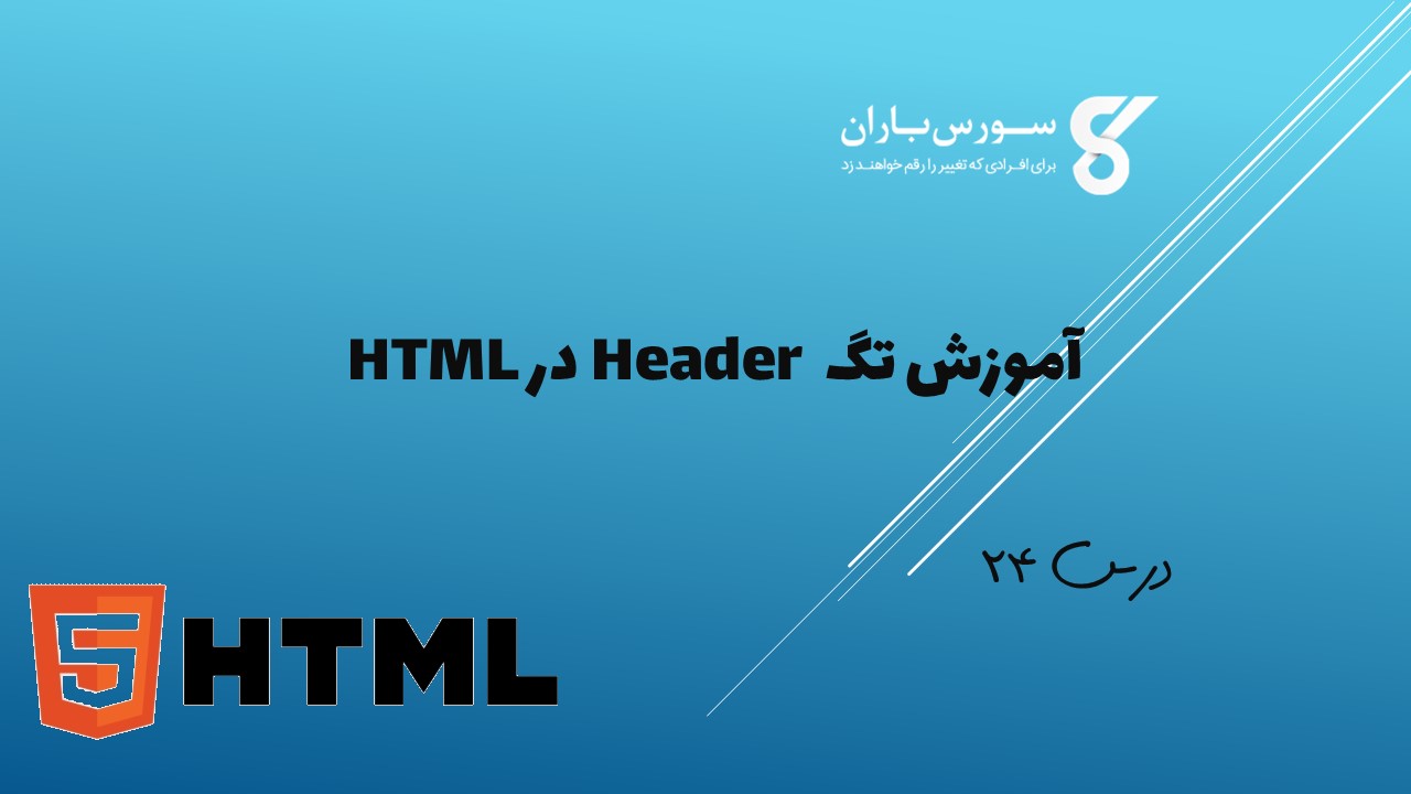 آموزش تگ Header در HTML