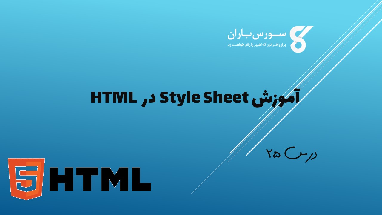 آموزش Style Sheet در HTML 
