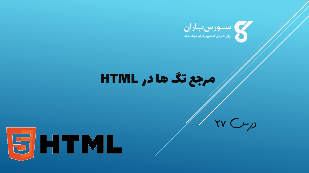 مرجع تگ ها در HTML 