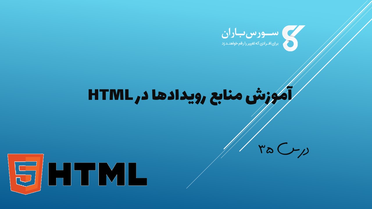 آموزش منابع رویدادها در HTML