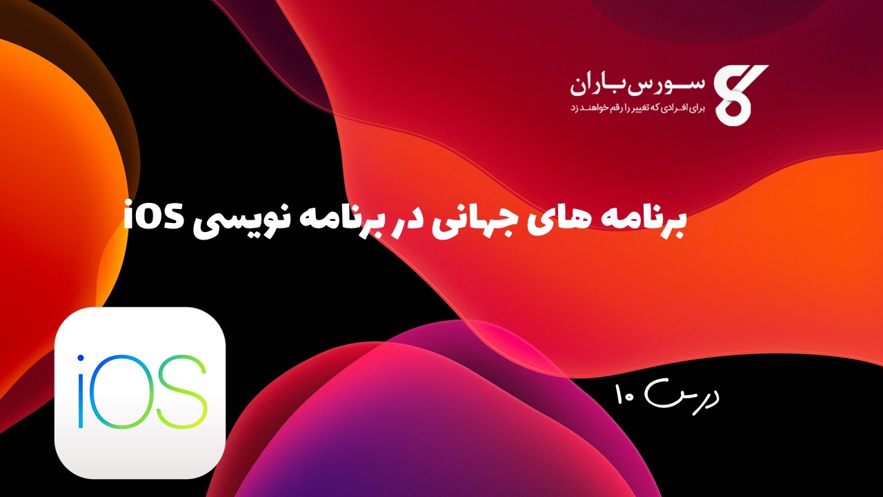 برنامه های جهانی در برنامه نویسی iOS 