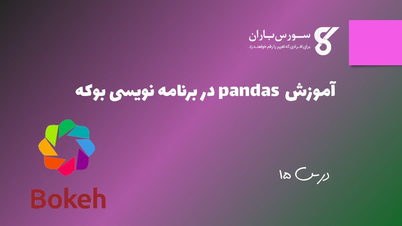 آموزش pandas در برنامه نویسی بوکه