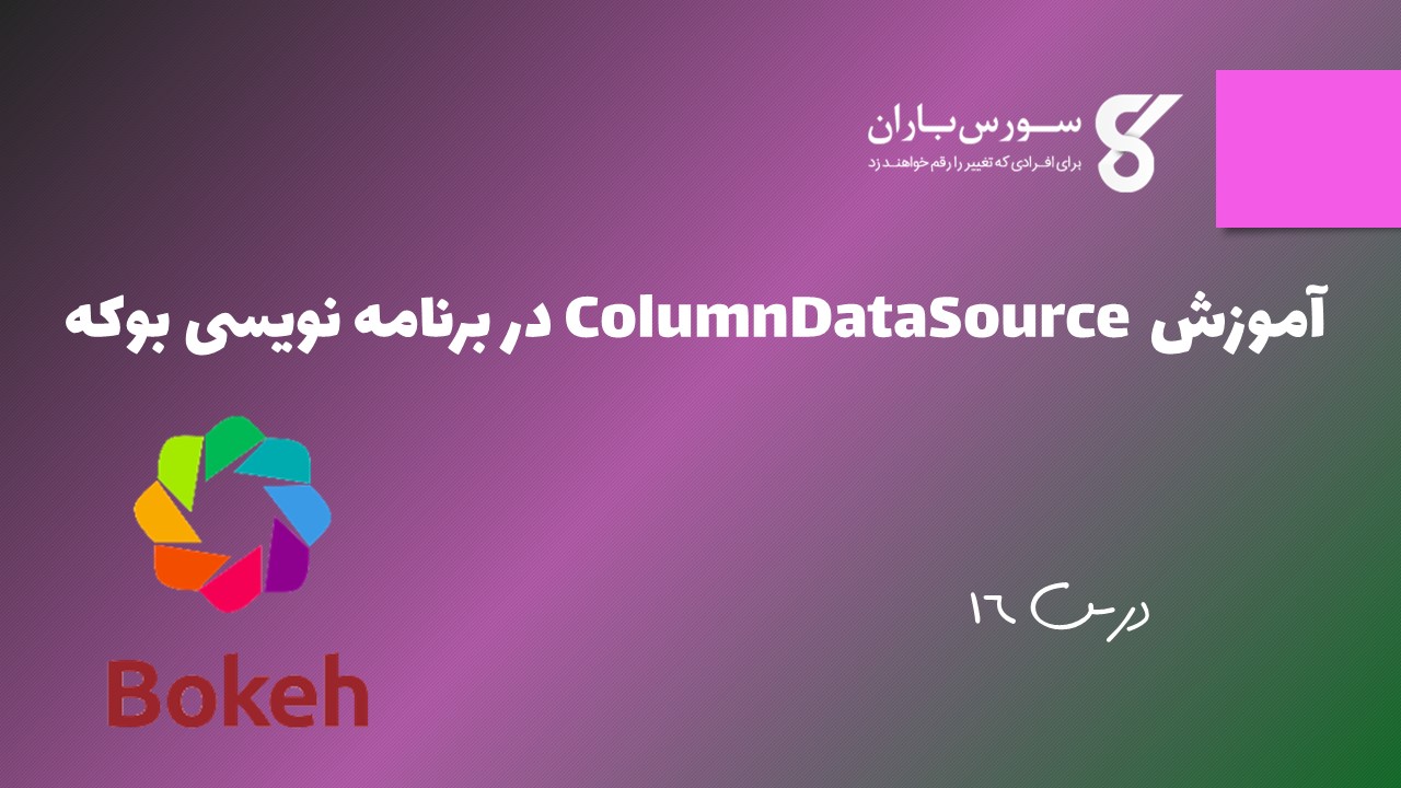 آموزش  ColumnDataSource در برنامه نویسی بوکه