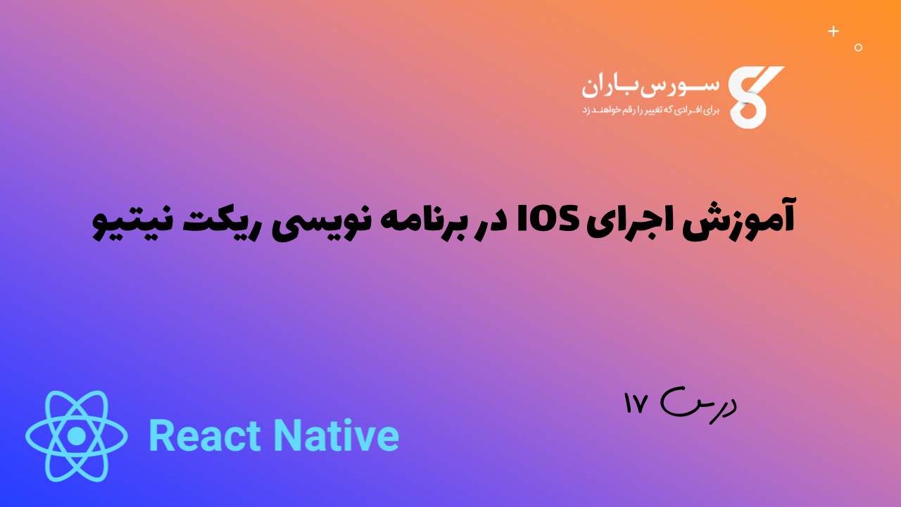 آموزش اجرای IOS در برنامه نویسی ریکت نیتیو