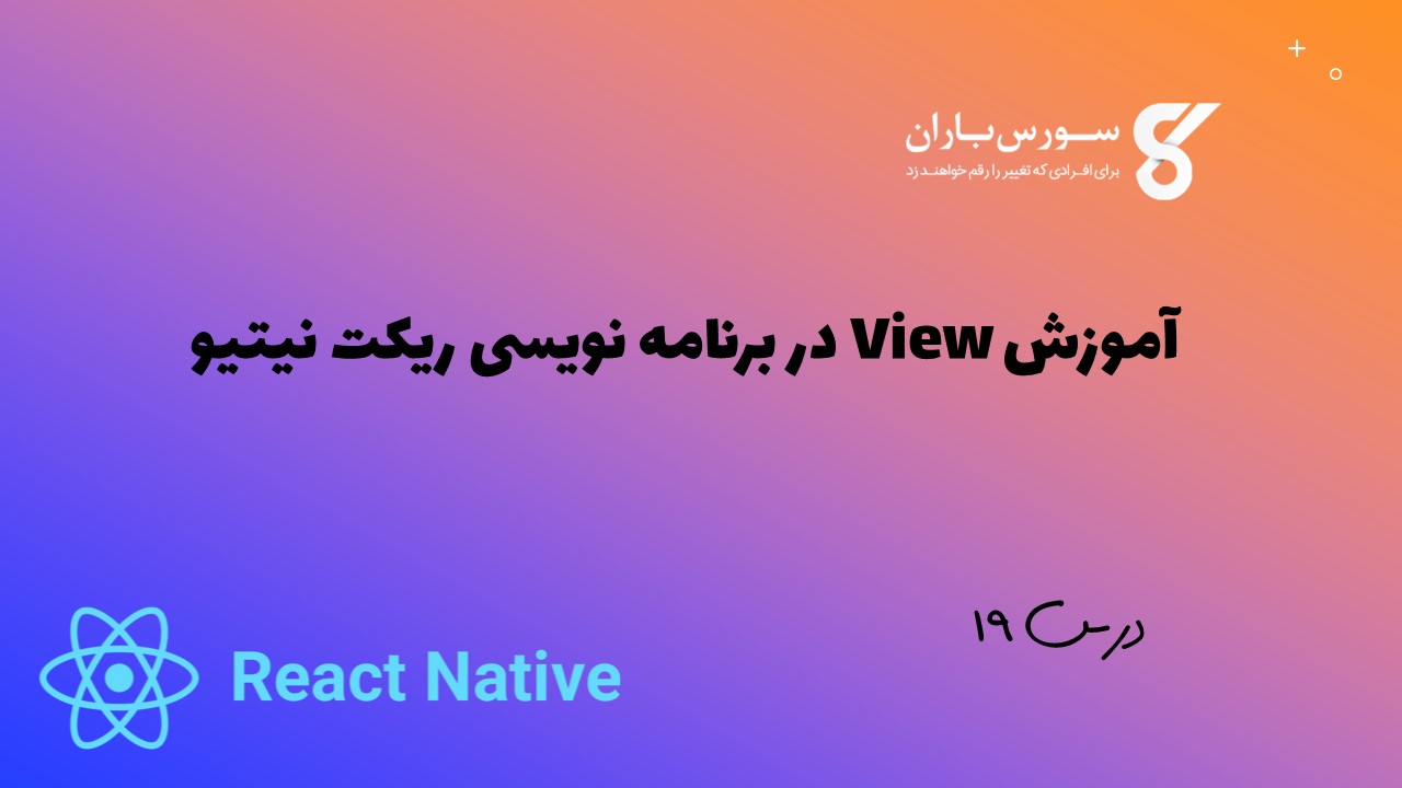 آموزش View در برنامه نویسی ریکت نیتیو