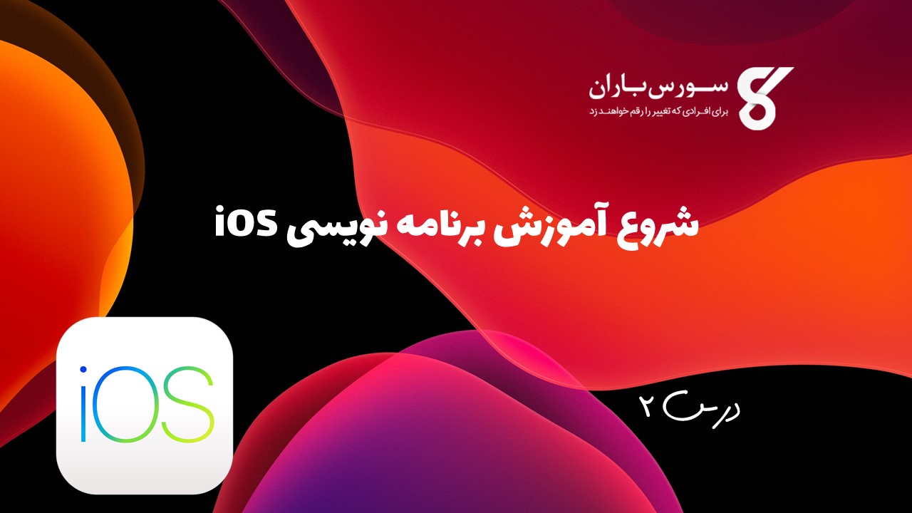 شروع آموزش برنامه نویسی iOS