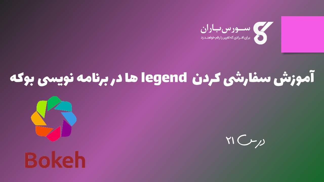 آموزش سفارشی کردن legend ها در برنامه نویسی بوکه