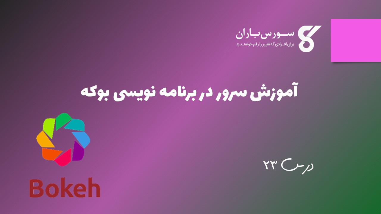 آموزش سرور در برنامه نویسی بوکه