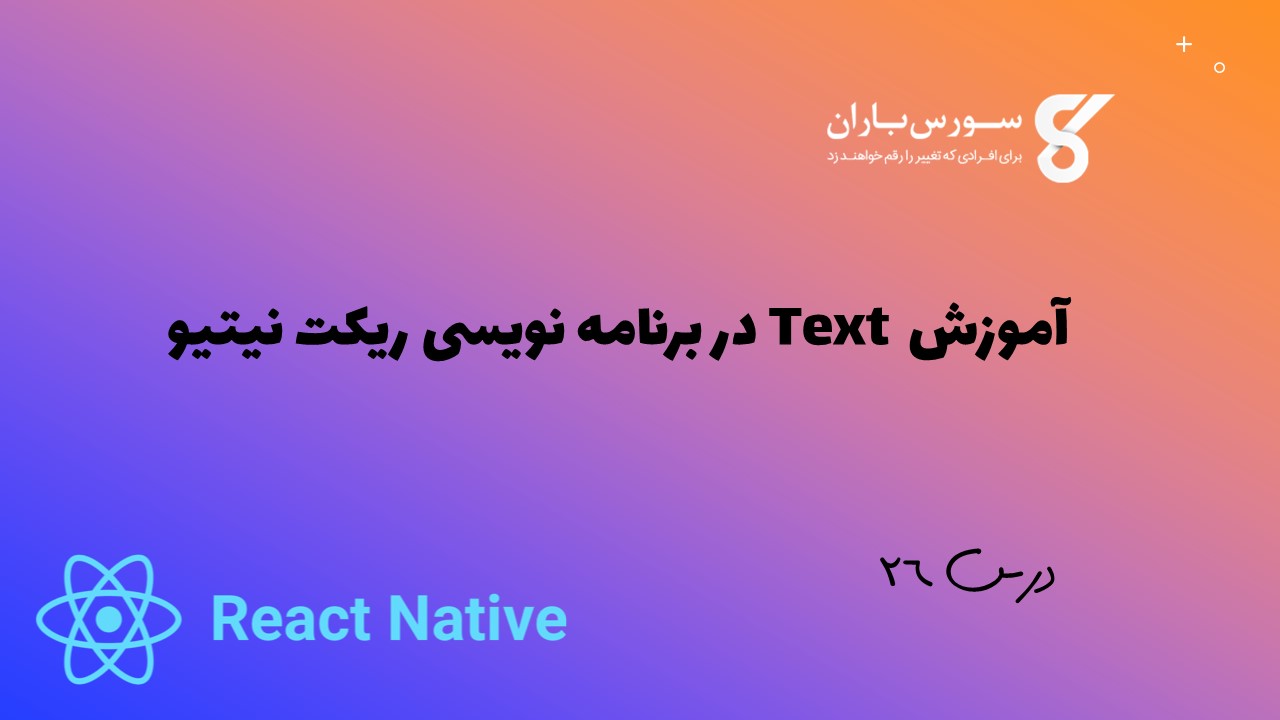 آموزش Text در برنامه نویسی ریکت نیتیو