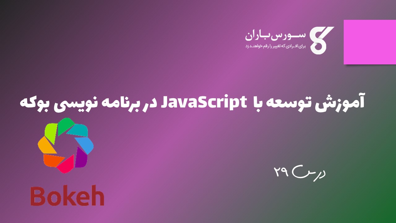 آموزش توسعه با JavaScript در برنامه نویسی بوکه