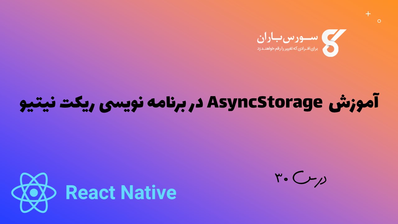 آموزش AsyncStorage در برنامه نویسی ریکت نیتیو