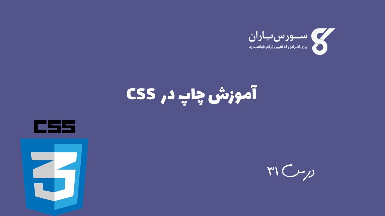 آموزش چاپ در CSS 