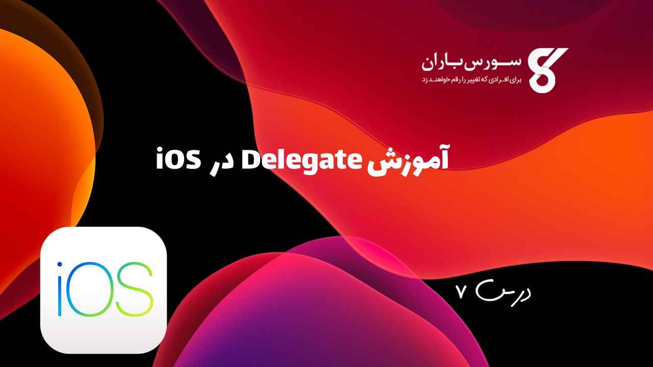 آموزش Delegate در iOS