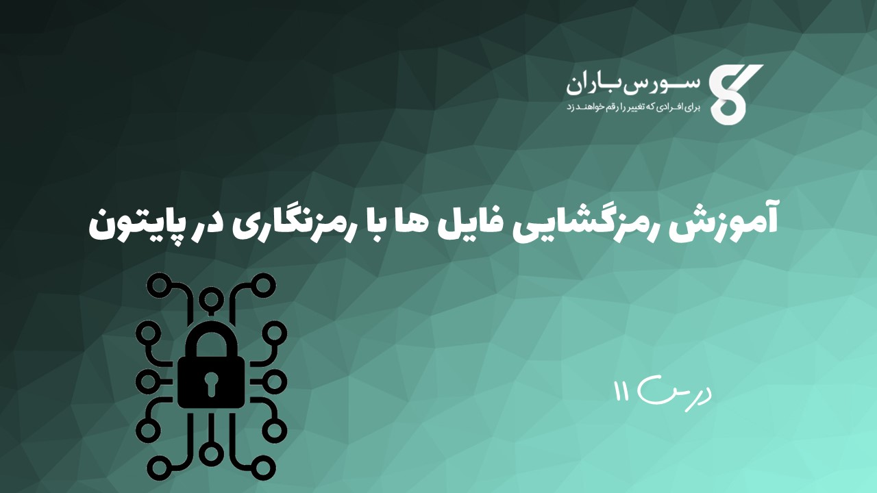 آموزش رمزگشایی فایل ها با رمزنگاری در پایتون 