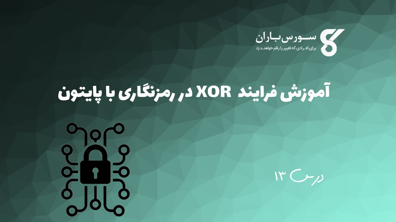 آموزش فرایند XOR در رمزنگاری با پایتون