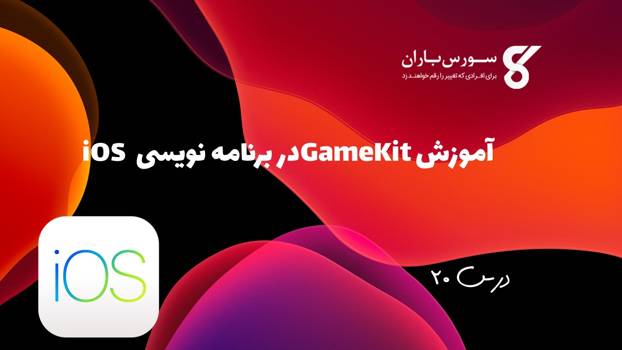 آموزش GameKit در برنامه نویسی iOS