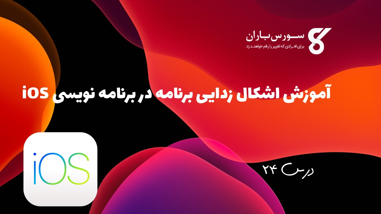 آموزش اشکال زدایی برنامه در برنامه نویسی iOS