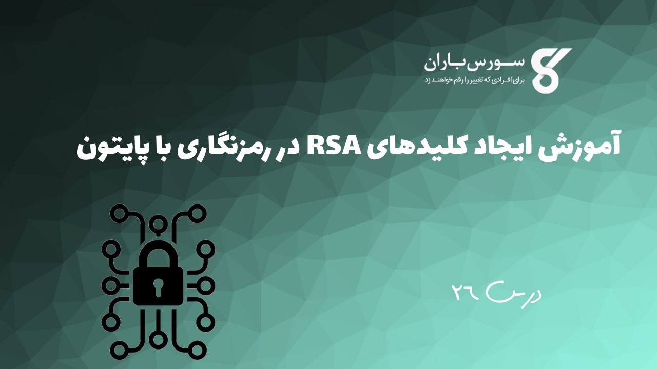 آموزش ایجاد کلیدهای RSA در رمزنگاری با پایتون