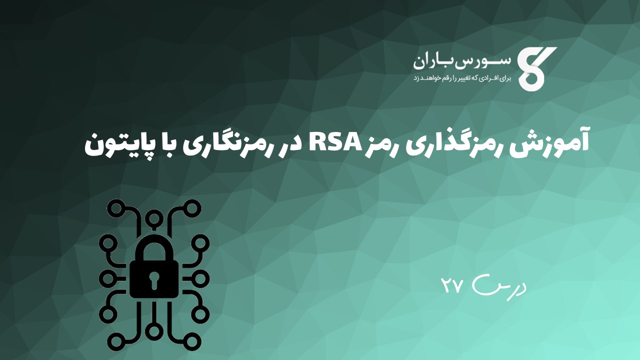 آموزش رمزگذاری رمز RSA در رمزنگاری با پایتون