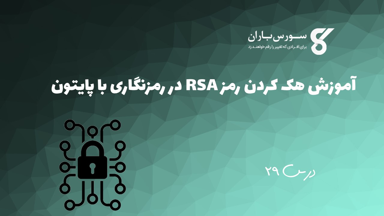 آموزش هک کردن رمز RSA در رمزنگاری با پایتون