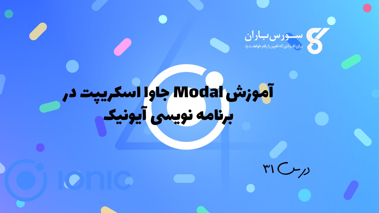 آموزش Modal جاوا اسکریپت در برنامه نویسی آیونیک