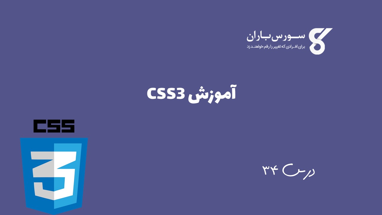 آموزش CSS3