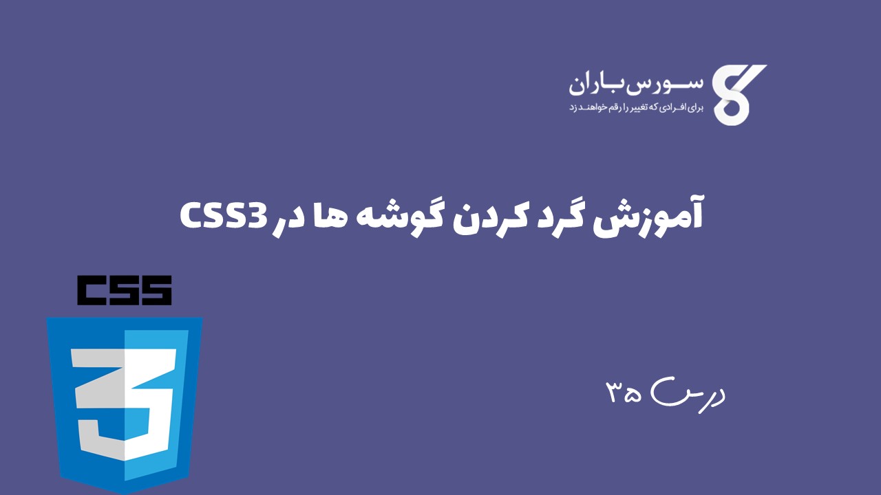 آموزش گرد کردن گوشه ها در CSS3