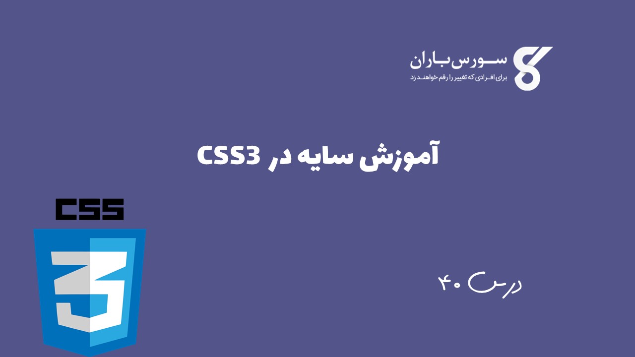 آموزش سایه در CSS3